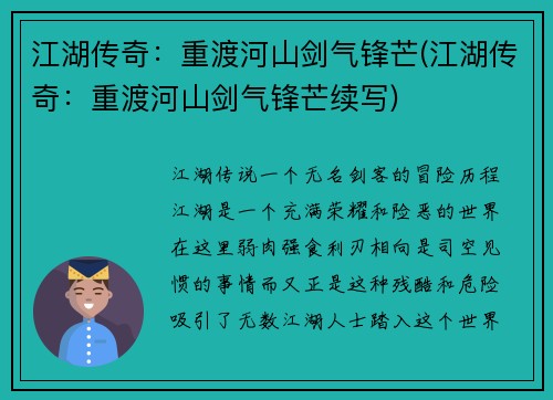江湖传奇：重渡河山剑气锋芒(江湖传奇：重渡河山剑气锋芒续写)