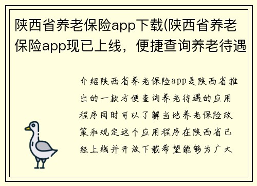 陕西省养老保险app下载(陕西省养老保险app现已上线，便捷查询养老待遇)