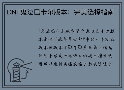 DNF鬼泣巴卡尔版本：完美选择指南