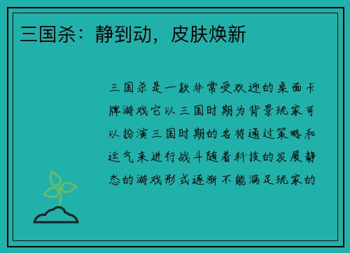 三国杀：静到动，皮肤焕新